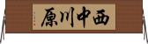 西中川原 Horizontal Wall Scroll