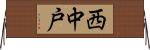 西中戸 Horizontal Wall Scroll