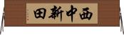 西中新田 Horizontal Wall Scroll