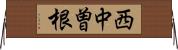 西中曽根 Horizontal Wall Scroll