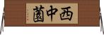 西中薗 Horizontal Wall Scroll