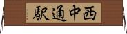 西中通駅 Horizontal Wall Scroll