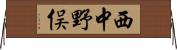 西中野俣 Horizontal Wall Scroll