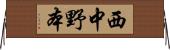 西中野本 Horizontal Wall Scroll