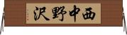 西中野沢 Horizontal Wall Scroll