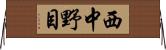 西中野目 Horizontal Wall Scroll