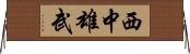 西中雄武 Horizontal Wall Scroll