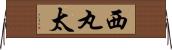 西丸太 Horizontal Wall Scroll