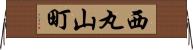 西丸山町 Horizontal Wall Scroll