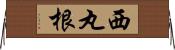 西丸根 Horizontal Wall Scroll