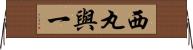 西丸與一 Horizontal Wall Scroll