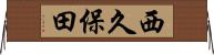 西久保田 Horizontal Wall Scroll