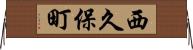 西久保町 Horizontal Wall Scroll