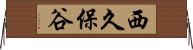 西久保谷 Horizontal Wall Scroll