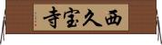 西久宝寺 Horizontal Wall Scroll