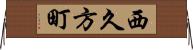 西久方町 Horizontal Wall Scroll