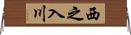 西之入川 Horizontal Wall Scroll