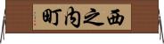 西之内町 Horizontal Wall Scroll