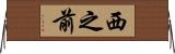 西之前 Horizontal Wall Scroll