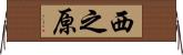 西之原 Horizontal Wall Scroll