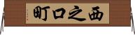 西之口町 Horizontal Wall Scroll