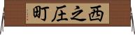西之圧町 Horizontal Wall Scroll