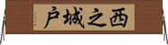 西之城戸 Horizontal Wall Scroll