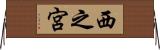 西之宮 Horizontal Wall Scroll