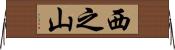 西之山 Horizontal Wall Scroll