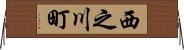 西之川町 Horizontal Wall Scroll