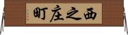 西之庄町 Horizontal Wall Scroll