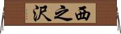 西之沢 Horizontal Wall Scroll