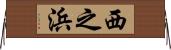 西之浜 Horizontal Wall Scroll