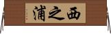 西之浦 Horizontal Wall Scroll