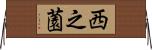 西之薗 Horizontal Wall Scroll