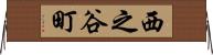 西之谷町 Horizontal Wall Scroll