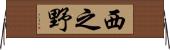 西之野 Horizontal Wall Scroll
