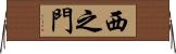 西之門 Horizontal Wall Scroll