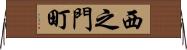 西之門町 Horizontal Wall Scroll