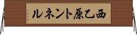 西乙原トンネル Horizontal Wall Scroll
