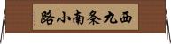 西九条南小路 Horizontal Wall Scroll