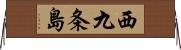 西九条島 Horizontal Wall Scroll