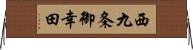 西九条御幸田 Horizontal Wall Scroll