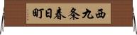 西九条春日町 Horizontal Wall Scroll