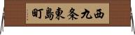 西九条東島町 Horizontal Wall Scroll