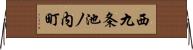 西九条池ノ内町 Horizontal Wall Scroll