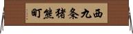 西九条猪熊町 Horizontal Wall Scroll