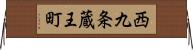 西九条蔵王町 Horizontal Wall Scroll