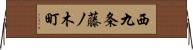 西九条藤ノ木町 Horizontal Wall Scroll