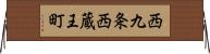 西九条西蔵王町 Horizontal Wall Scroll